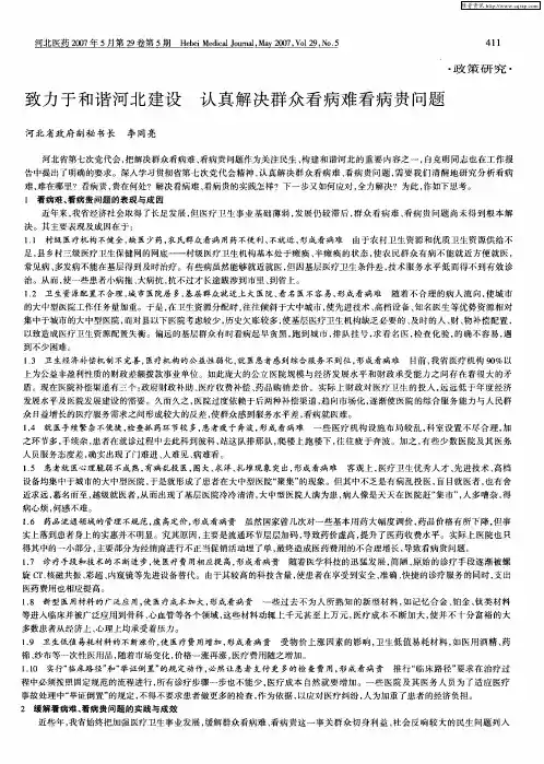致力于和谐河北建设 认真解决群众看病难看病贵问题