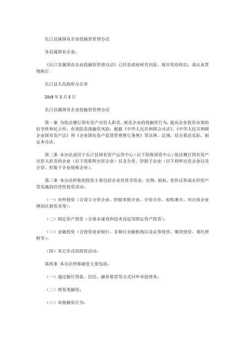 长汀县属国有企业投融资管理办法
