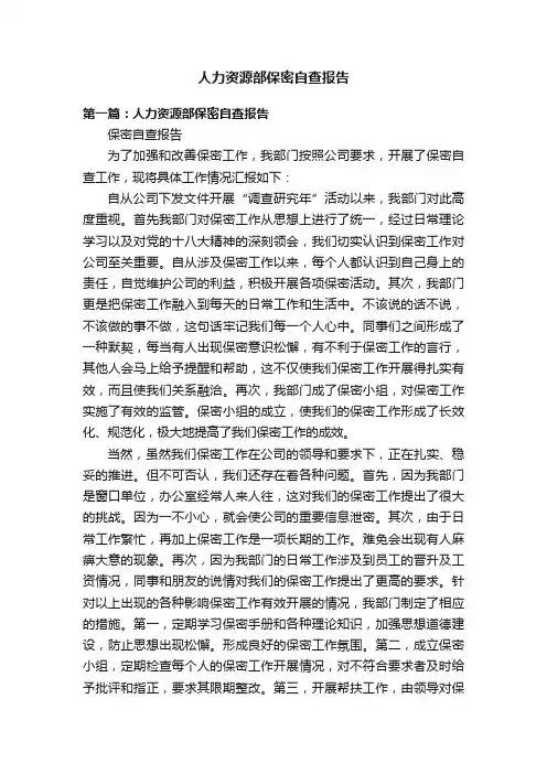 人力资源部保密自查报告