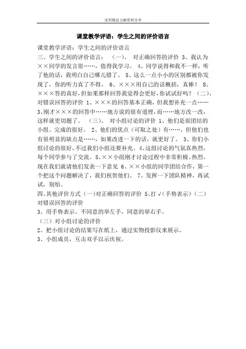 课堂教学评语：学生之间的评价语言