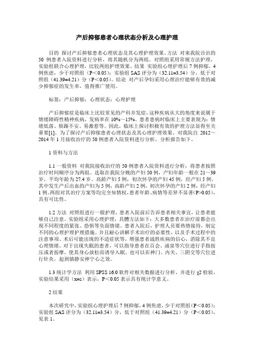 产后抑郁患者心理状态分析及心理护理