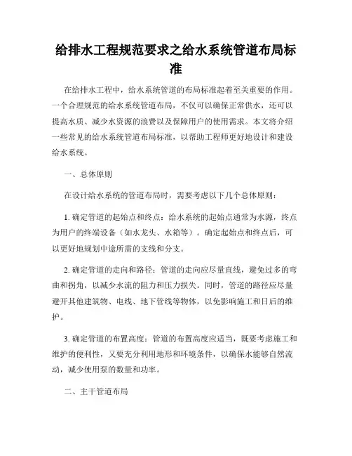 给排水工程规范要求之给水系统管道布局标准