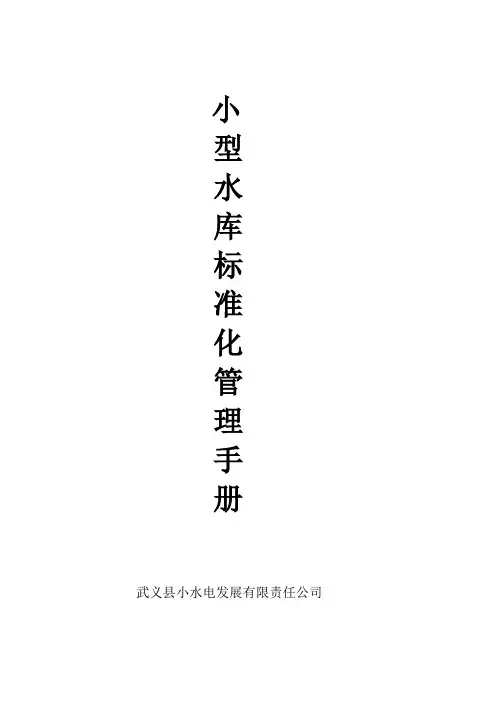 小型水库标准化管理手册