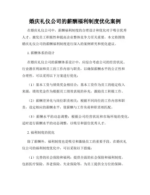 婚庆礼仪公司的薪酬福利制度优化案例