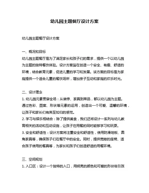 幼儿园主题餐厅设计方案