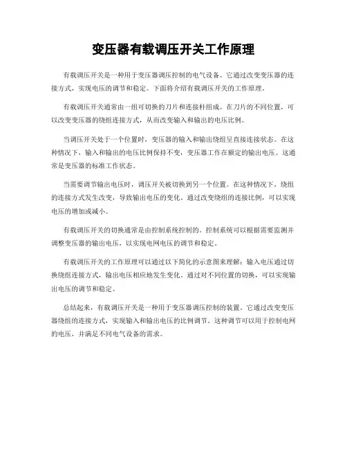 变压器有载调压开关工作原理