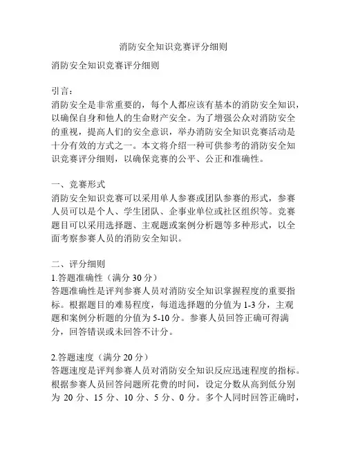 消防安全知识竞赛评分细则