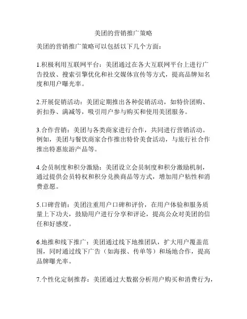 美团的营销推广策略