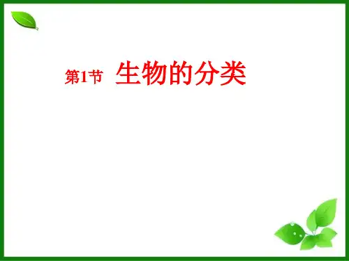 苏教版生物的分类PPT优秀课件1