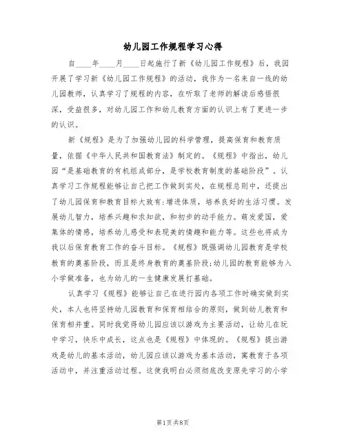 幼儿园工作规程学习心得(5篇)