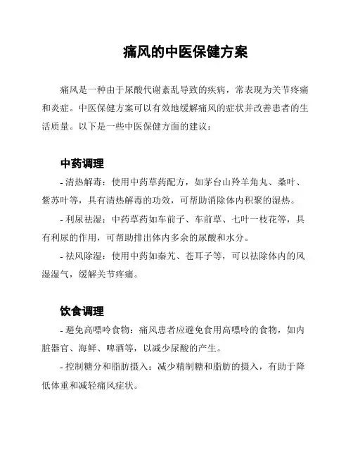 痛风的中医保健方案