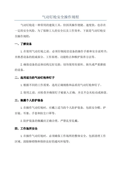 气动钉枪安全操作规程