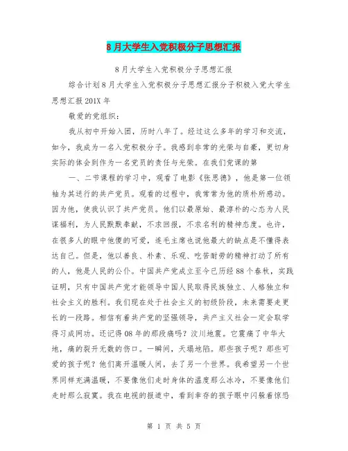 8月大学生入党积极分子思想汇报
