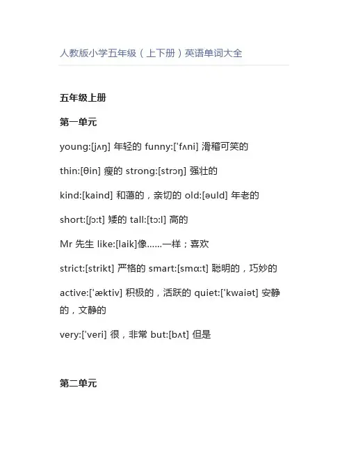 人教版小学五年级(上下册)英语单词大全