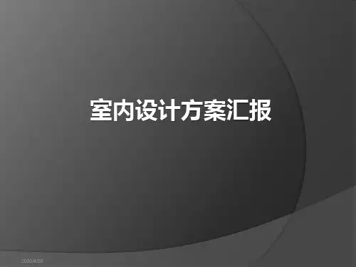 室内设计方案讲解ppt模板