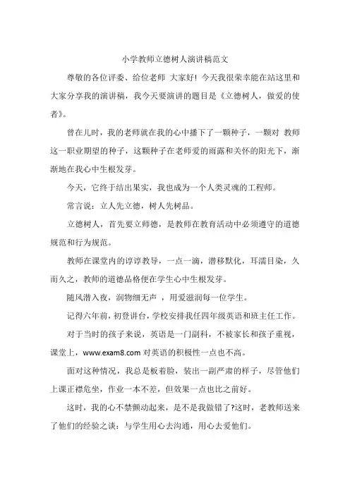 小学教师立德树人演讲稿范文