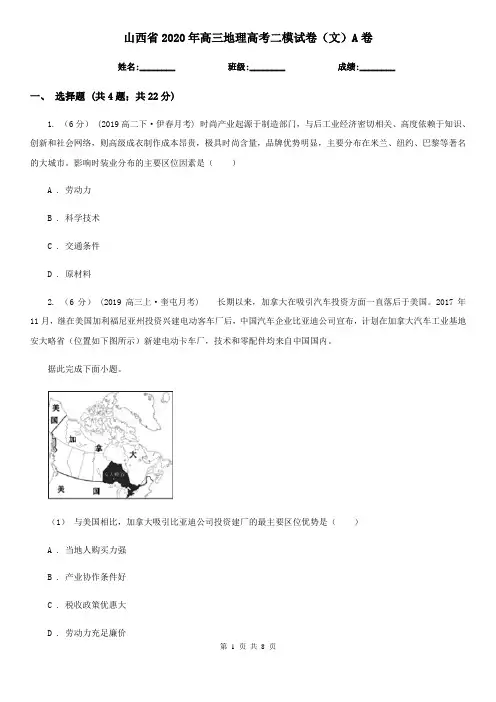 山西省2020年高三地理高考二模试卷(文)A卷