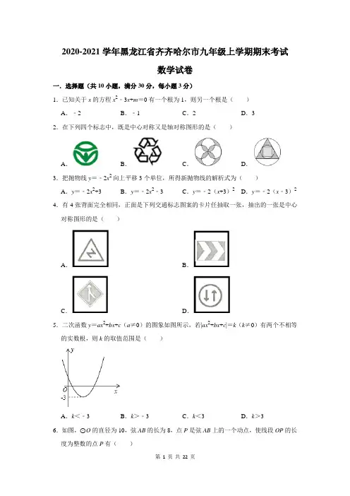 黑龙江省齐齐哈尔市九年级上学期期末考试数学试卷及答案解析