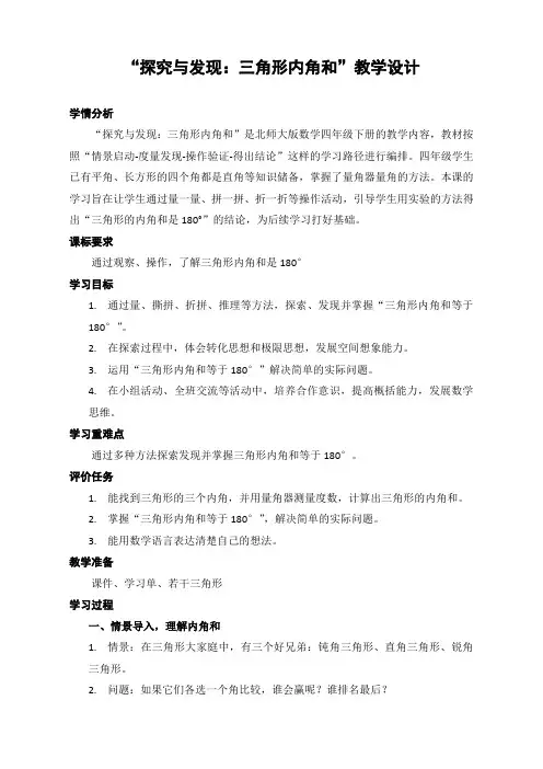 北师大版数学四年级下册第二单元《探究与发现：三角形内角和》教学设计及导学案