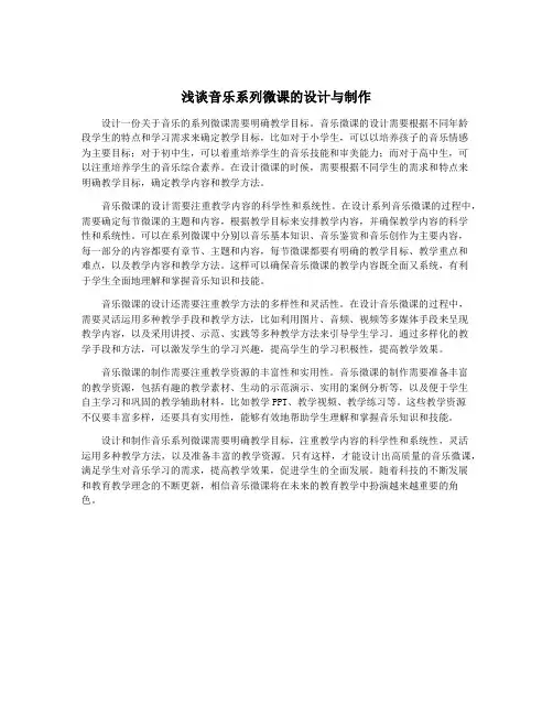 浅谈音乐系列微课的设计与制作