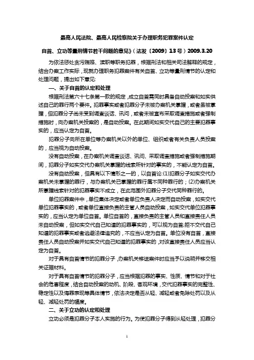 关于办理职务犯罪案件认定自首、立功等量刑情节若干问题的意见