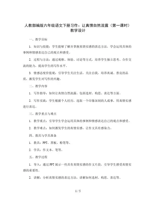 人教部编版六年级语文下册习作：让真情自然流露(第一课时)教学设计