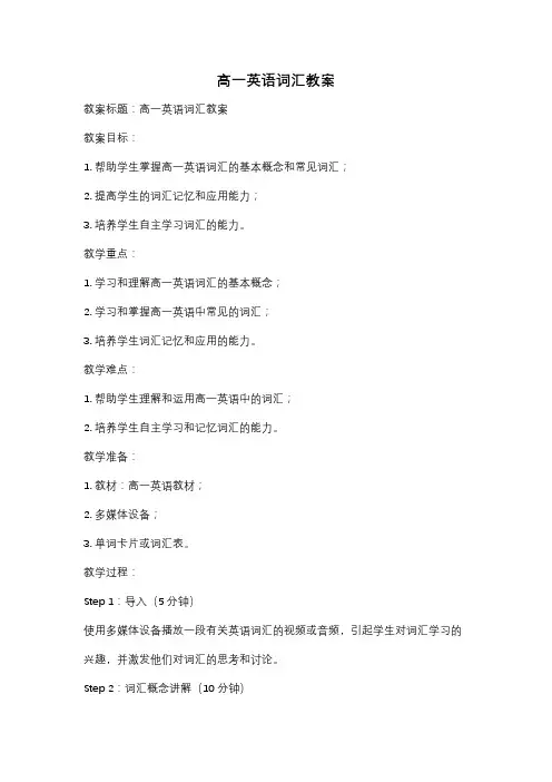 高一英语词汇教案