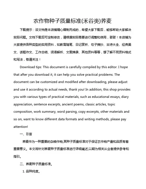 农作物种子质量标准(禾谷类)荞麦