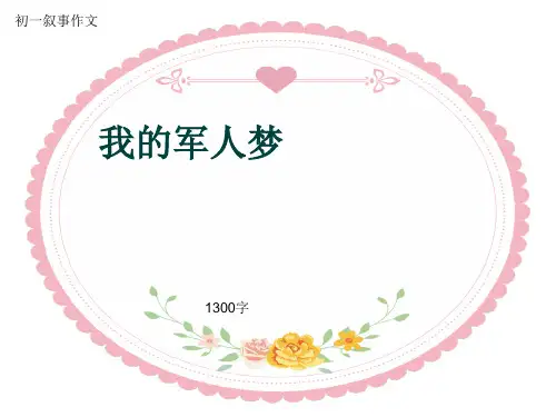 初一叙事作文《我的军人梦》1300字(共14页PPT)