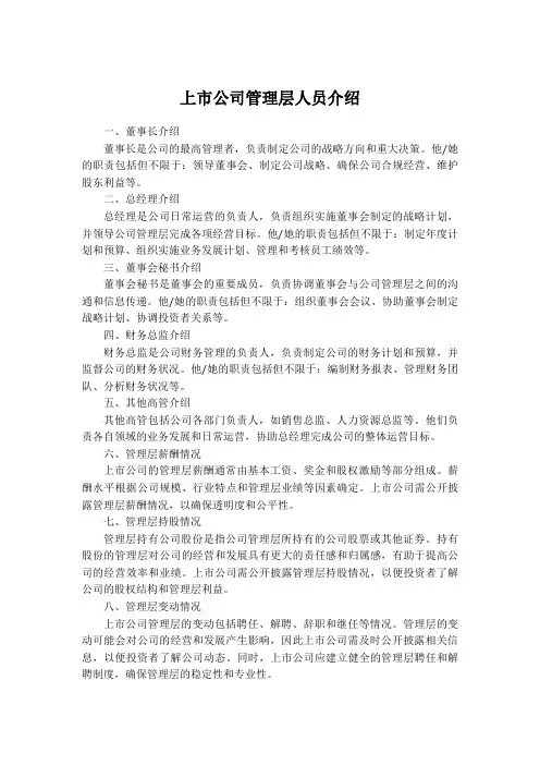 上市公司管理层人员介绍