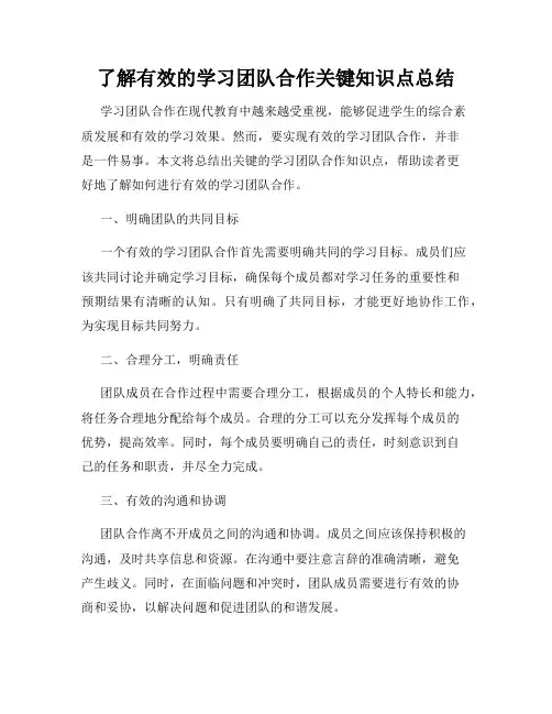 了解有效的学习团队合作关键知识点总结