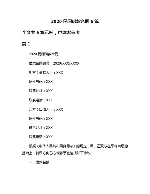 2020民间借款合同5篇