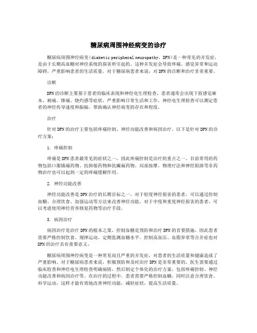 糖尿病周围神经病变的诊疗