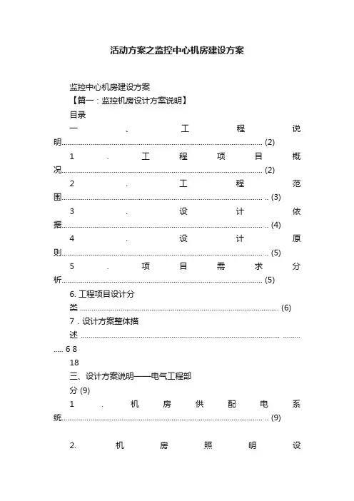 活动方案之监控中心机房建设方案