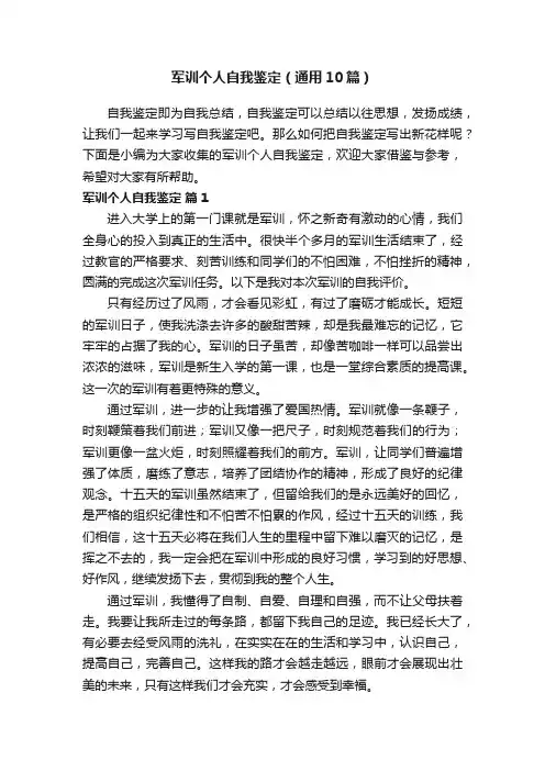 军训个人自我鉴定（通用10篇）