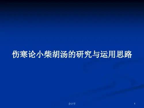 伤寒论小柴胡汤的研究与运用思路PPT教案