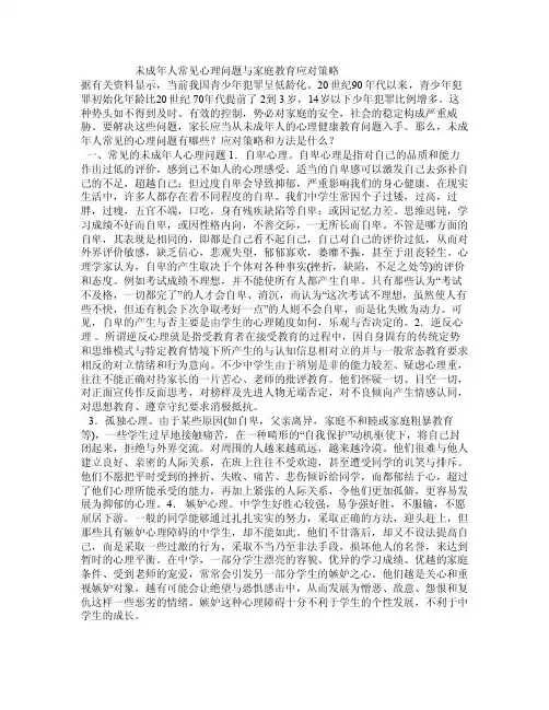 未成年人常见心理问题与家庭教育应对策略