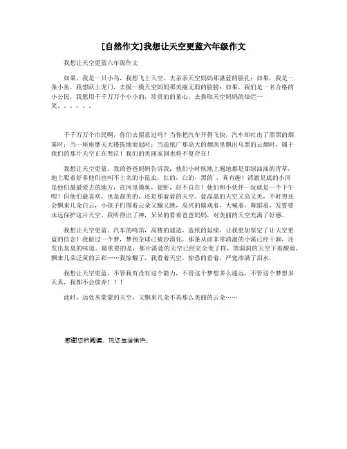 [自然作文]我想让天空更蓝六年级作文
