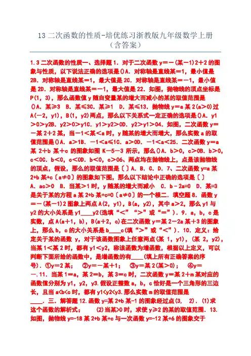 13二次函数的性质-培优练习浙教版九年级数学上册(含答案)