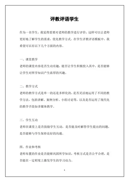 评教评语学生