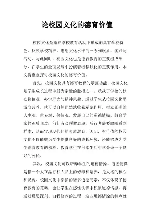 论校园文化的德育价值
