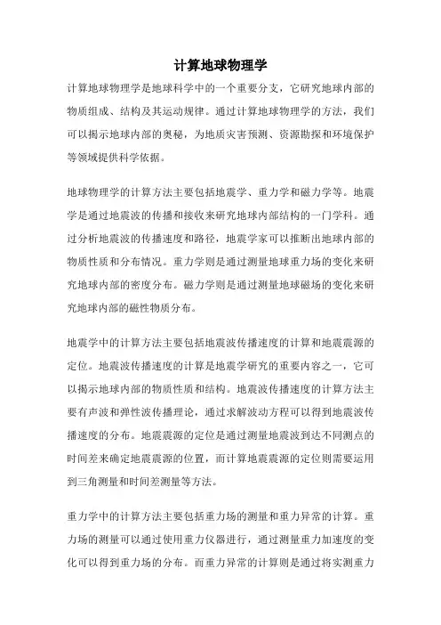 计算地球物理学