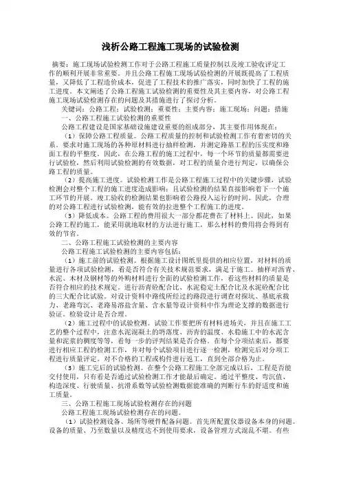 浅析公路工程施工现场的试验检测