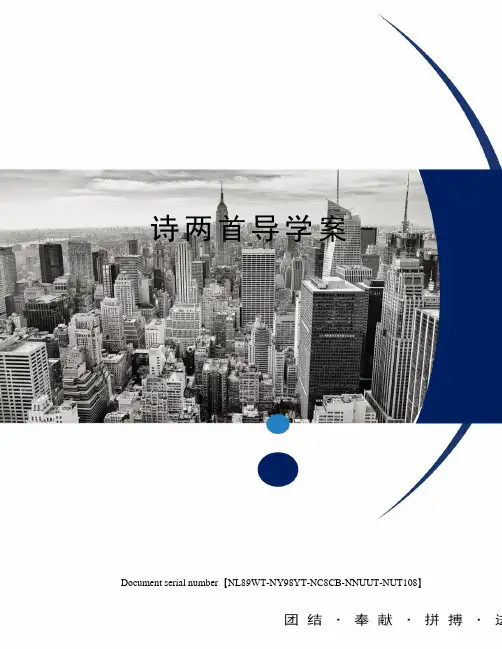 诗两首导学案完整版