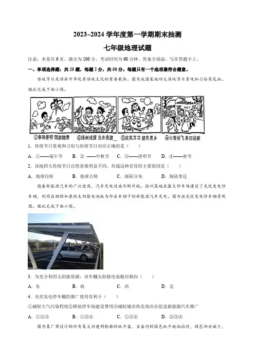 江苏省徐州市2023-2024学年七年级上学期期末地理试卷(含解析)