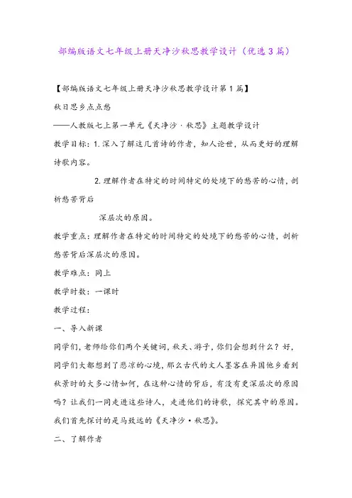 部编版语文七年级上册天净沙秋思教学设计(优选3篇)