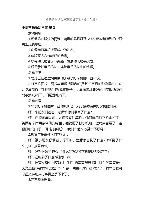 小班音乐活动方案策划方案（通用7篇）