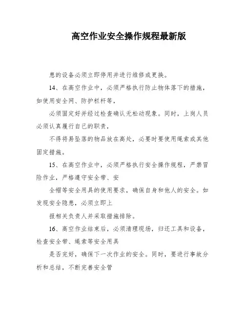 高空作业安全操作规程最新版