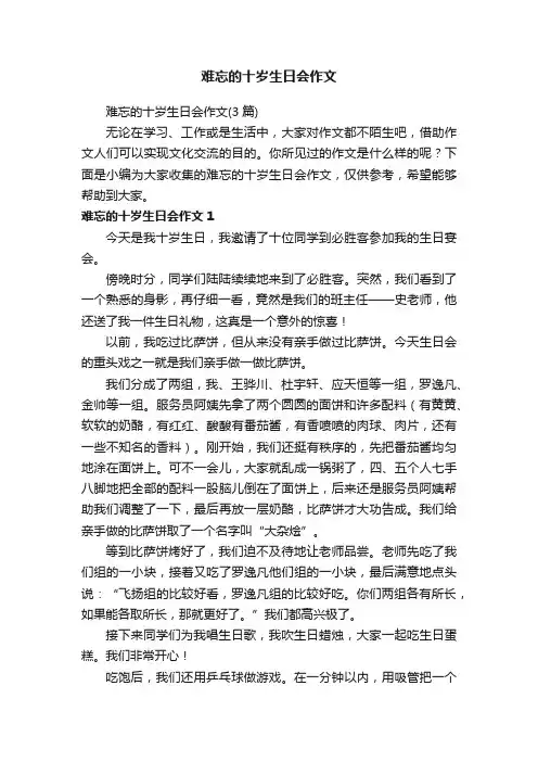 难忘的十岁生日会作文（3篇）