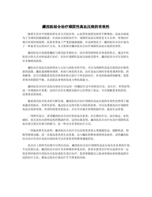 藏西医结合治疗顽固性高血压病的有效性